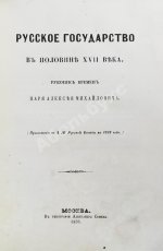 Крижанич, Ю. Русское государство в половине XVII века. Рукопись времён царя Алексея Михайловича