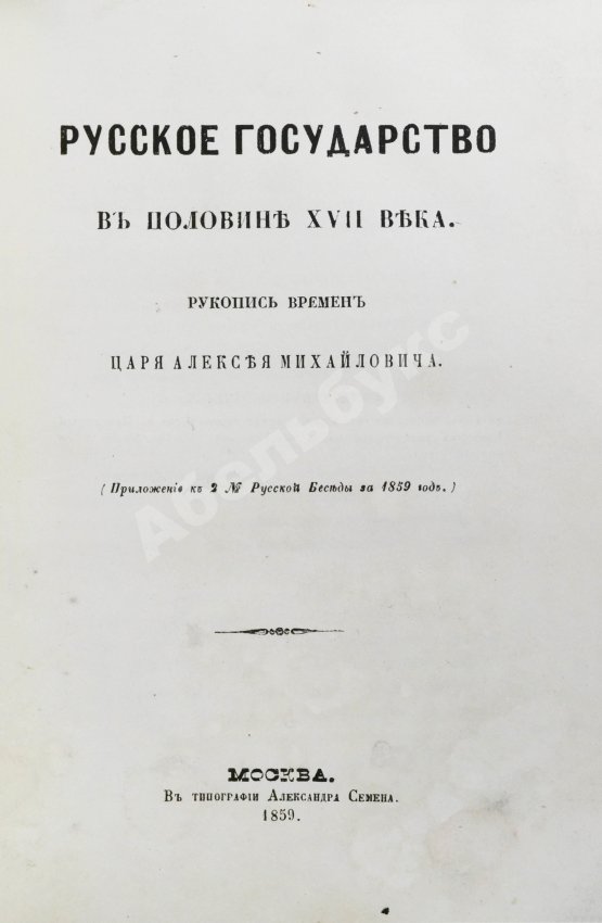 Антикварная книга Крижанич, Ю. Русское государство в половине XVII века. Рукопись времён царя Алексея Михайловича