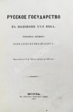 Крижанич, Ю. Русское государство в половине XVII века. Рукопись времён царя Алексея Михайловича