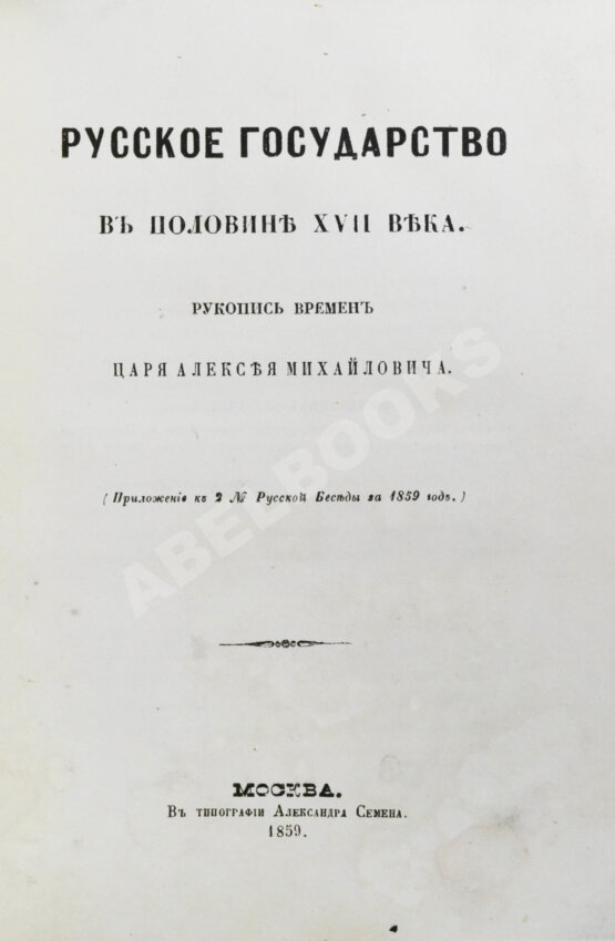Антикварная книга Крижанич, Ю. Русское государство в половине XVII века. Рукопись времён царя Алексея Михайловича