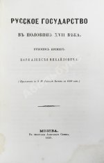 Крижанич, Ю. Русское государство в половине XVII века. Рукопись времён царя Алексея Михайловича