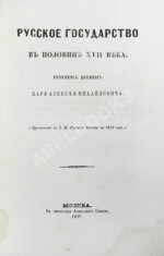 Крижанич, Ю. Русское государство в половине XVII века. Рукопись времён царя Алексея Михайловича