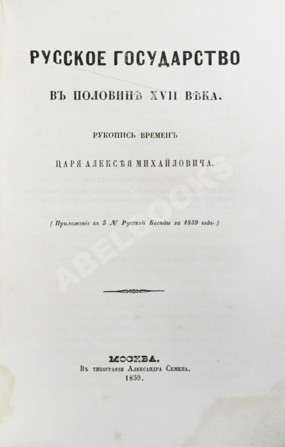 Антикварная книга Крижанич, Ю. Русское государство в половине XVII века. Рукопись времён царя Алексея Михайловича