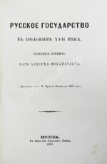 Крижанич, Ю. Русское государство в половине XVII века. Рукопись времён царя Алексея Михайловича