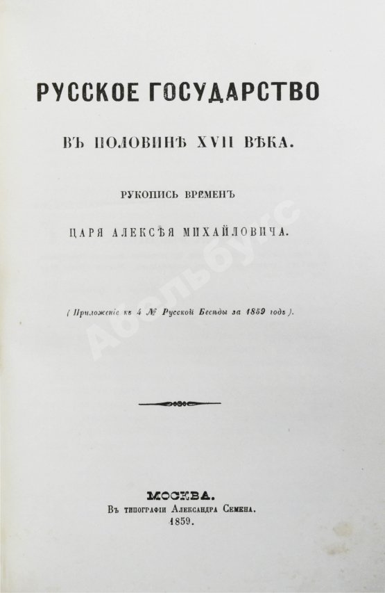 Антикварная книга Крижанич, Ю. Русское государство в половине XVII века. Рукопись времён царя Алексея Михайловича