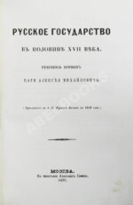Крижанич, Ю. Русское государство в половине XVII века. Рукопись времён царя Алексея Михайловича