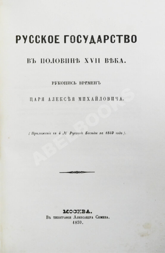 Антикварная книга Крижанич, Ю. Русское государство в половине XVII века. Рукопись времён царя Алексея Михайловича