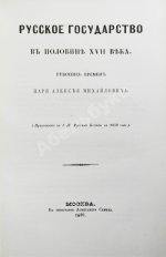 Крижанич, Ю. Русское государство в половине XVII века. Рукопись времён царя Алексея Михайловича
