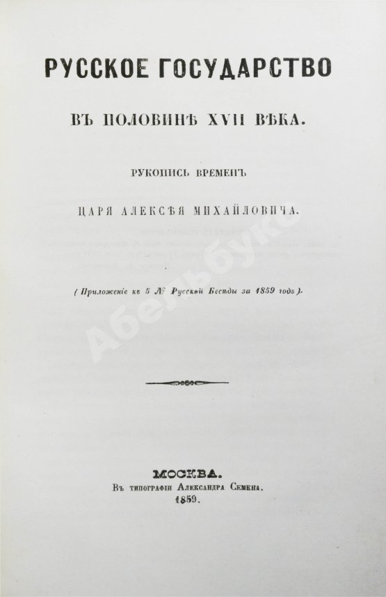 Антикварная книга Крижанич, Ю. Русское государство в половине XVII века. Рукопись времён царя Алексея Михайловича