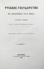 Крижанич, Ю. Русское государство в половине XVII века. Рукопись времён царя Алексея Михайловича