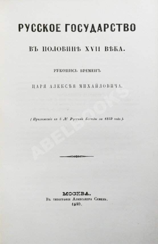 Антикварная книга Крижанич, Ю. Русское государство в половине XVII века. Рукопись времён царя Алексея Михайловича