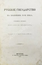 Крижанич, Ю. Русское государство в половине XVII века. Рукопись времён царя Алексея Михайловича