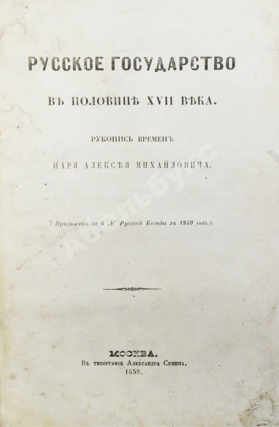Антикварная книга Крижанич, Ю. Русское государство в половине XVII века. Рукопись времён царя Алексея Михайловича