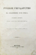Крижанич, Ю. Русское государство в половине XVII века. Рукопись времён царя Алексея Михайловича