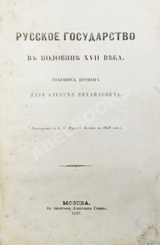 Антикварная книга Крижанич, Ю. Русское государство в половине XVII века. Рукопись времён царя Алексея Михайловича