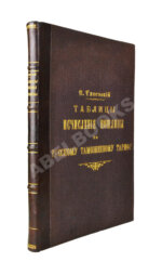 Рясовский, В.Г. [автограф] Таблицы исчисления пошлины по русскому таможенному тарифу