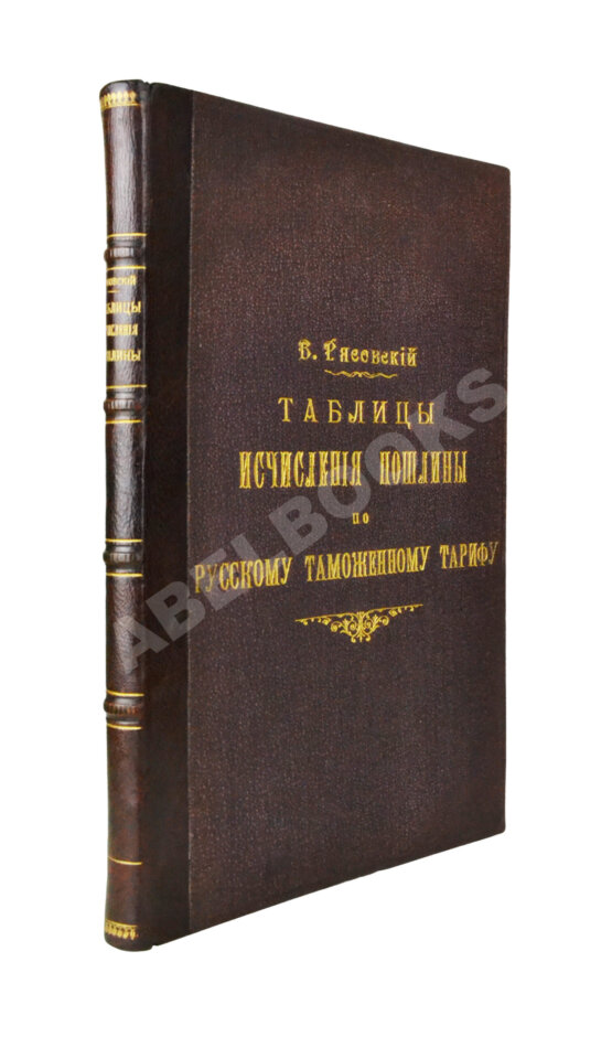 Антикварная книга Рясовский, В.Г. [автограф] Таблицы исчисления пошлины по русскому таможенному тарифу