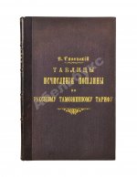 Рясовский, В.Г. [автограф] Таблицы исчисления пошлины по русскому таможенному тарифу