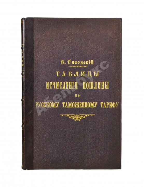 Антикварная книга Рясовский, В.Г. [автограф] Таблицы исчисления пошлины по русскому таможенному тарифу
