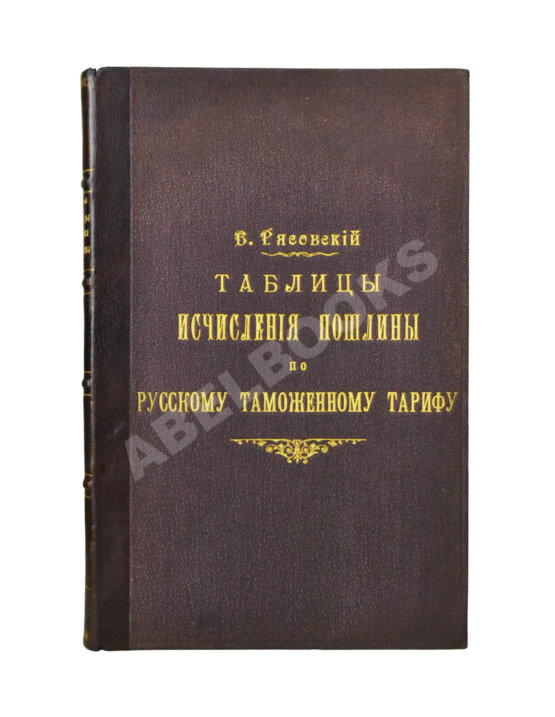 Антикварная книга Рясовский, В.Г. [автограф] Таблицы исчисления пошлины по русскому таможенному тарифу