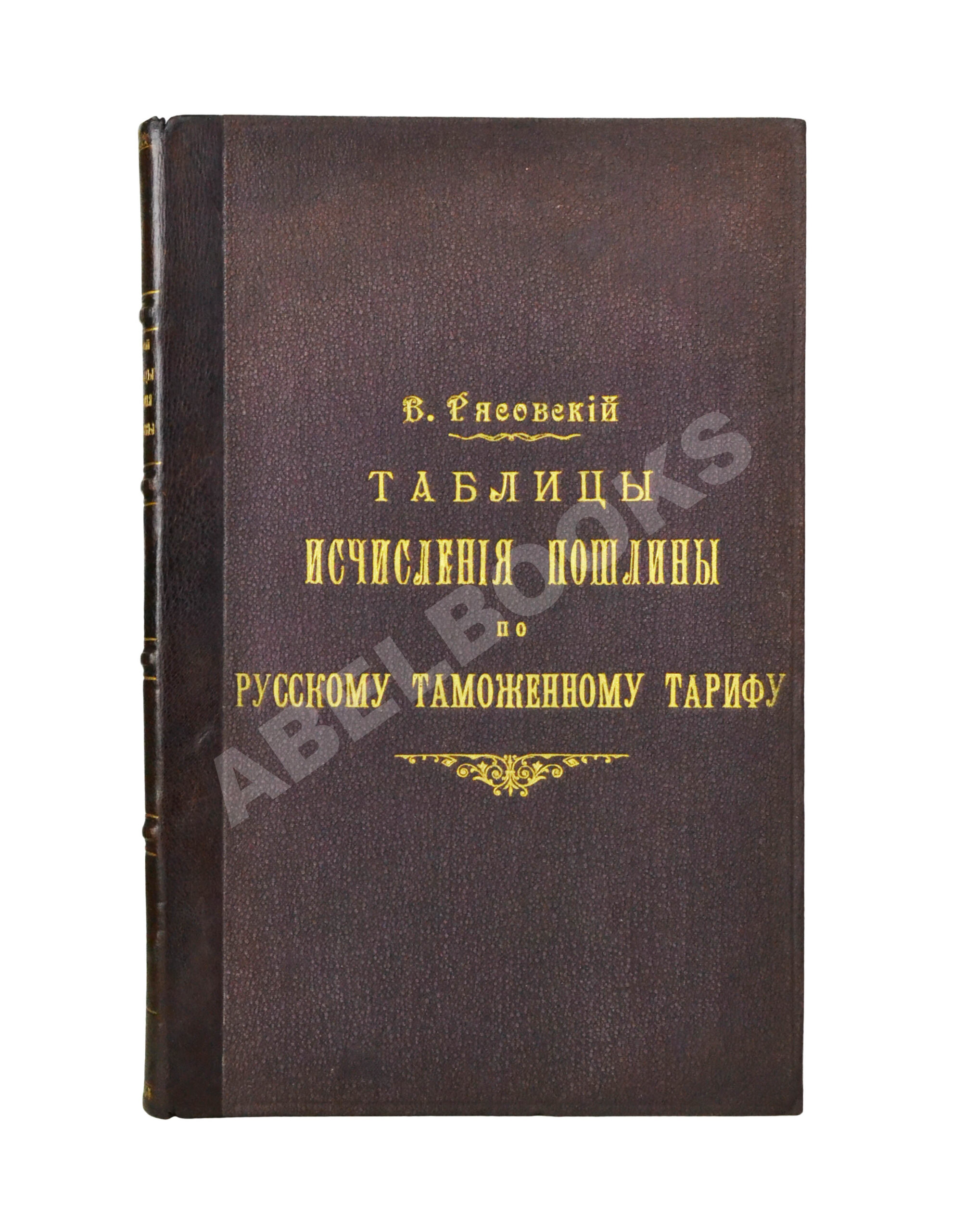 Рясовский, В.Г. [автограф] Таблицы исчисления пошлины по русскому  таможенному тарифу | Купить с доставкой по Москве и всей России по выгодным  ценам.