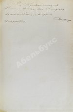 Рясовский, В.Г. [автограф] Таблицы исчисления пошлины по русскому таможенному тарифу