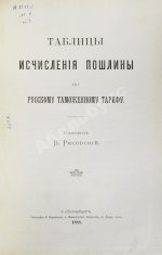 Рясовский, В.Г. [автограф] Таблицы исчисления пошлины по русскому таможенному тарифу