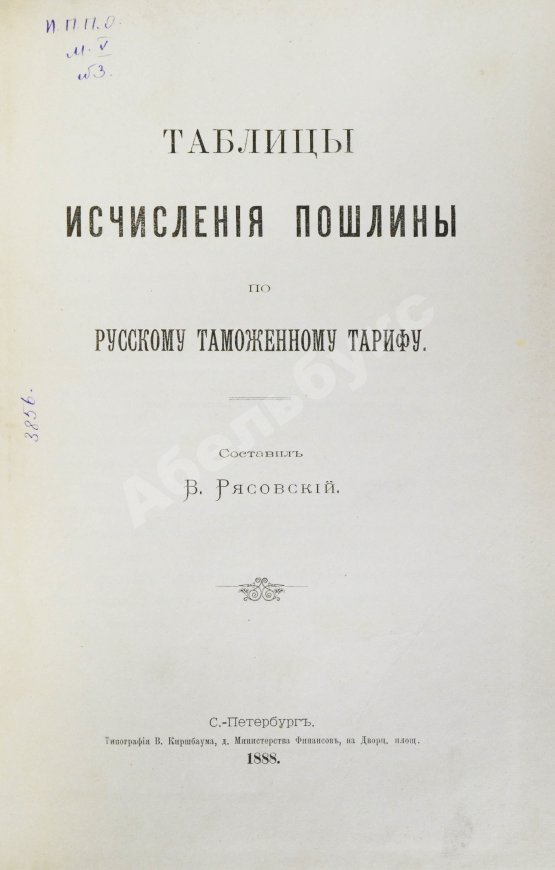 Антикварная книга Рясовский, В.Г. [автограф] Таблицы исчисления пошлины по русскому таможенному тарифу