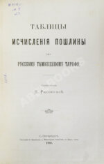 Рясовский, В.Г. [автограф] Таблицы исчисления пошлины по русскому таможенному тарифу