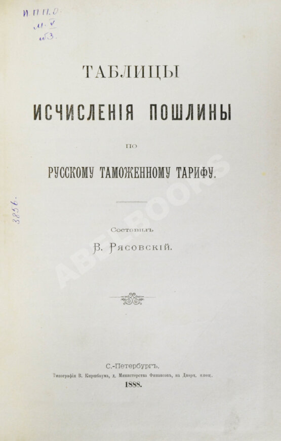 Антикварная книга Рясовский, В.Г. [автограф] Таблицы исчисления пошлины по русскому таможенному тарифу