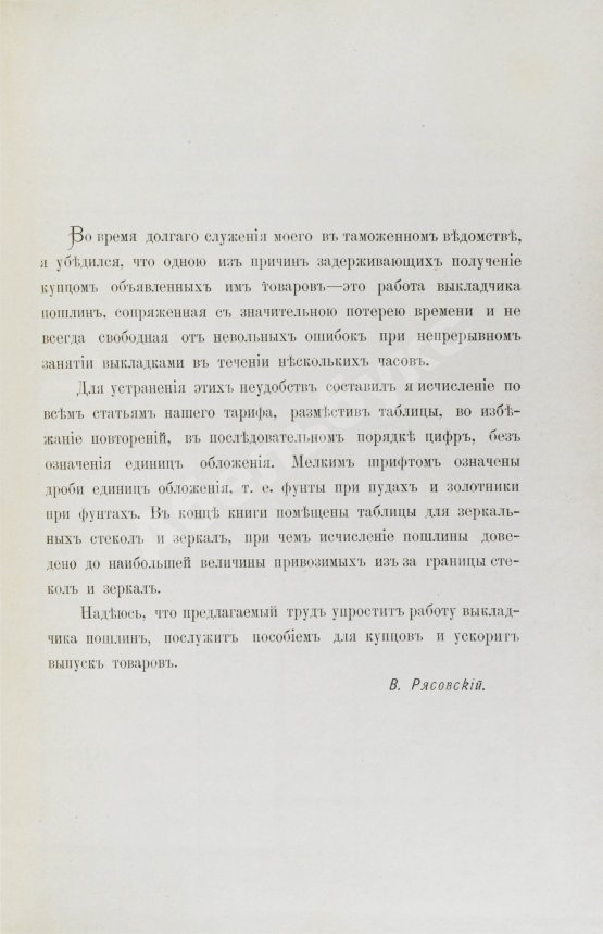 Антикварная книга Рясовский, В.Г. [автограф] Таблицы исчисления пошлины по русскому таможенному тарифу