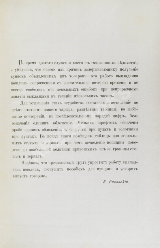 Антикварная книга Рясовский, В.Г. [автограф] Таблицы исчисления пошлины по русскому таможенному тарифу