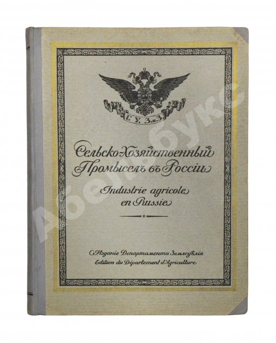 Антикварная книга Сельскохозяйственный промысел в России