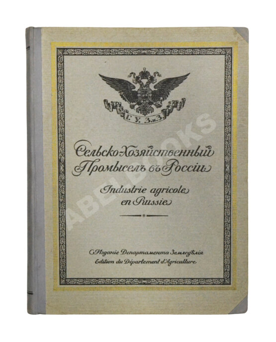 Антикварная книга Сельскохозяйственный промысел в России
