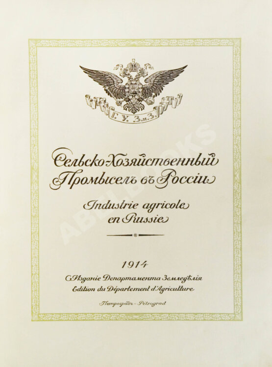 Антикварная книга Сельскохозяйственный промысел в России