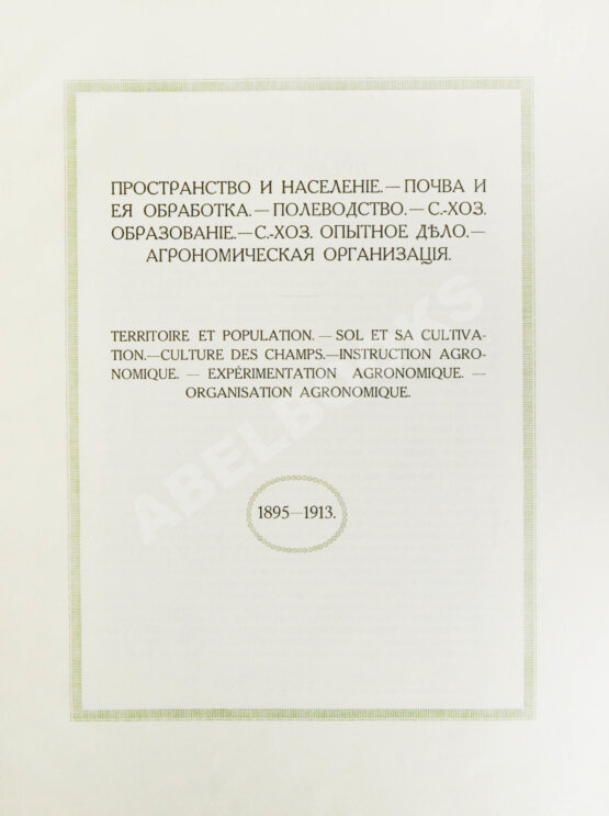 Антикварная книга Сельскохозяйственный промысел в России