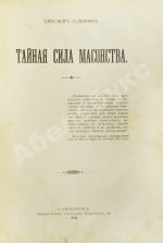 Селянинов, А. Тайная сила масонства
