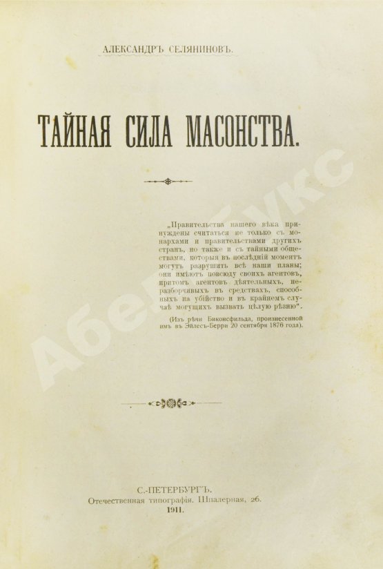 Антикварная книга Селянинов, А. Тайная сила масонства