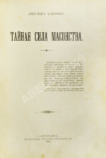 Селянинов, А. Тайная сила масонства