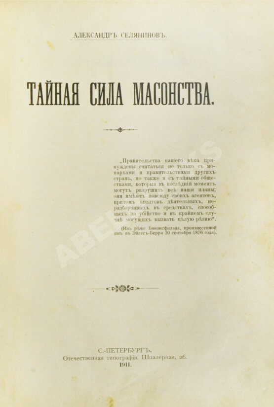 Антикварная книга Селянинов, А. Тайная сила масонства Антикварная книга Селянинов, А. Тайная сила масонства
