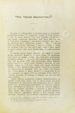 Селянинов, А. Тайная сила масонства