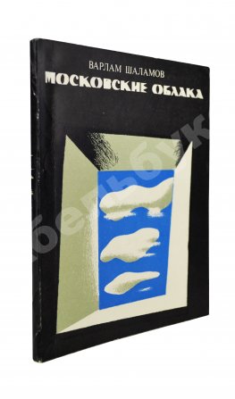 Шаламов, В.Т. Московские облака