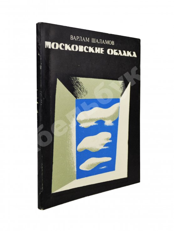 Первое/Прижизненное издание Шаламов, В.Т. Московские облака