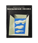 Шаламов, В.Т. Московские облака