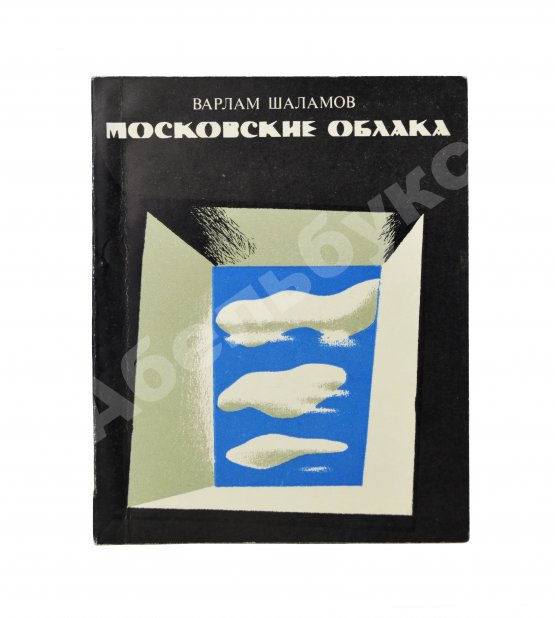 Первое/Прижизненное издание Шаламов, В.Т. Московские облака