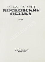 Шаламов, В.Т. Московские облака