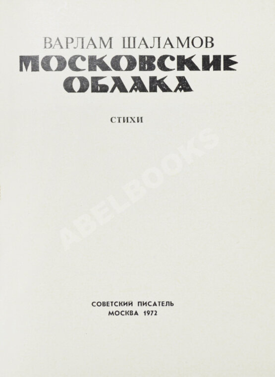 Первое/Прижизненное издание Шаламов, В.Т. Московские облака