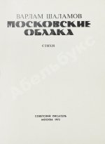 Шаламов, В.Т. Московские облака