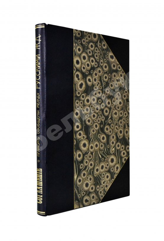 Антикварная книга Соглашение о прямом сообщении между русскими железными дорогами