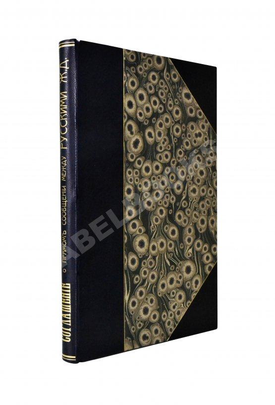 Антикварная книга Соглашение о прямом сообщении между русскими железными дорогами Антикварная книга Соглашение о прямом сообщении между русскими железными дорогами